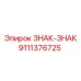 9111376725 ЗНАК-ЗНАК Epiroc