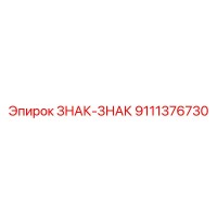 9111376730 ЗНАК-ЗНАК Epiroc