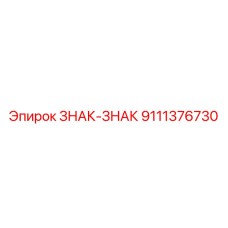 9111376730 ЗНАК-ЗНАК Epiroc