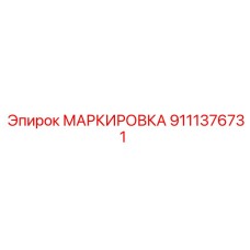 9111376731 МАРКИРОВКА Epiroc