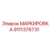 9111376731 МАРКИРОВКА Epiroc