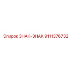 9111376732 ЗНАК-ЗНАК Epiroc