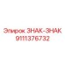 9111376732 ЗНАК-ЗНАК Epiroc