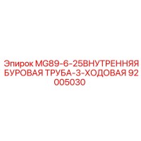 92005030 MG89-6-25ВНУТРЕННЯЯ БУРОВАЯ ТРУБА-3-ХОДОВАЯ Epiroc