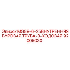 92005030 MG89-6-25ВНУТРЕННЯЯ БУРОВАЯ ТРУБА-3-ХОДОВАЯ Epiroc