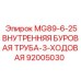 92005030 MG89-6-25ВНУТРЕННЯЯ БУРОВАЯ ТРУБА-3-ХОДОВАЯ Epiroc