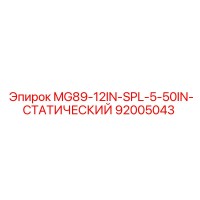 92005043 MG89-12IN-SPL-5-50IN-СТАТИЧЕСКИЙ Epiroc
