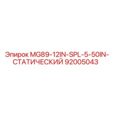 92005043 MG89-12IN-SPL-5-50IN-СТАТИЧЕСКИЙ Epiroc