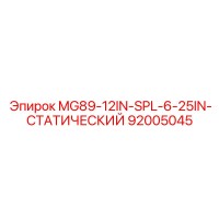 92005045 MG89-12IN-SPL-6-25IN-СТАТИЧЕСКИЙ Epiroc