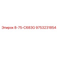9753231854 8-75-C683G Epiroc