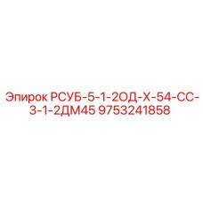 9753241858 РСУБ-5-1-2ОД-Х-54-СС-3-1-2ДМ45 Epiroc