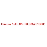 9852013601 АИБ-ЛМ-70 Epiroc