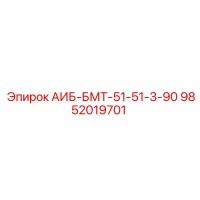 9852019701 АИБ-БМТ-51-51-3-90 Epiroc