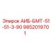 9852019701 АИБ-БМТ-51-51-3-90 Epiroc