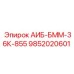 9852020601 АИБ-БММ-36К-855 Epiroc