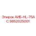 9852025001 АИБ-HL-75AC Epiroc