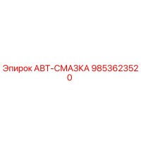 9853623520 АВТ-СМАЗКА Epiroc