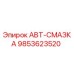 АВТ-СМАЗКА Epiroc 9853623520 для буровых установок