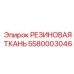 Полиуретановая резиновая ткань Epiroc 5580003046 для защиты от износа
