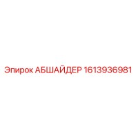 1613936981 АБШАЙДЕР Epiroc