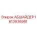1613936981 АБШАЙДЕР Epiroc
