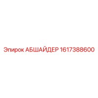 1617388600 АБШАЙДЕР Epiroc
