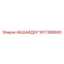 1617388600 АБШАЙДЕР Epiroc