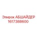1617388600 АБШАЙДЕР Epiroc
