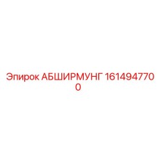 1614947700 АБШИРМУНГ Epiroc