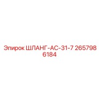 2657986184 ШЛАНГ-AC-31-7 Epiroc