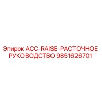 9851626701 ACC-RAISE-РАСТОЧНОЕ РУКОВОДСТВО | Epiroc