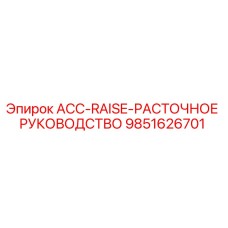9851626701 ACC-RAISE-РАСТОЧНОЕ РУКОВОДСТВО | Epiroc