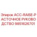 9851626701 ACC-RAISE-РАСТОЧНОЕ РУКОВОДСТВО | Epiroc