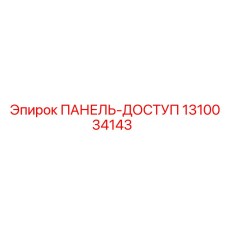 1310034143 ПАНЕЛЬ-ДОСТУП Epiroc