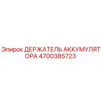 4700385723 ДЕРЖАТЕЛЬ АККУМУЛЯТОРА Epiroc
