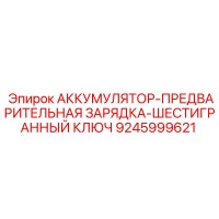 9245999621 АККУМУЛЯТОР-ПРЕДВАРИТЕЛЬНАЯ ЗАРЯДКА-ШЕСТИГРАННЫЙ КЛЮЧ Epiroc