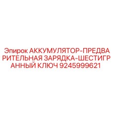 9245999621 АККУМУЛЯТОР-ПРЕДВАРИТЕЛЬНАЯ ЗАРЯДКА-ШЕСТИГРАННЫЙ КЛЮЧ Epiroc