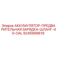 9245999619 АККУМУЛЯТОР-ПРЕДВАРИТЕЛЬНАЯ ЗАРЯДКА-ШЛАНГ-40-OAL Epiroc
