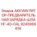 9245999619 АККУМУЛЯТОР-ПРЕДВАРИТЕЛЬНАЯ ЗАРЯДКА-ШЛАНГ-40-OAL Epiroc