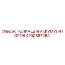 4700387284 ПОЛКА ДЛЯ АККУМУЛЯТОРОВ Epiroc