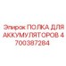 4700387284 ПОЛКА ДЛЯ АККУМУЛЯТОРОВ Epiroc