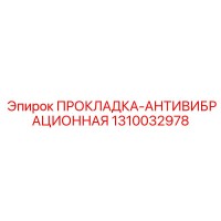 1310032978 ПРОКЛАДКА-АНТИВИБРАЦИОННАЯ Epiroc