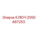 2050487253 КЛЮЧ Epiroc
