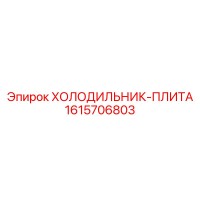 1615706803 ХОЛОДИЛЬНИК-ПЛИТА Epiroc