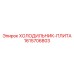 1615706803 ХОЛОДИЛЬНИК-ПЛИТА Epiroc