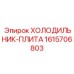 1615706803 ХОЛОДИЛЬНИК-ПЛИТА Epiroc