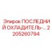 2205260794 ПОСЛЕДНИЙ ОХЛАДИТЕЛЬ Epiroc