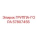 57807455 ГРУППА-ГОРА Epiroc