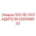 2205198533 ПОСЛЕ ОХЛАДИТЕЛЯ Epiroc