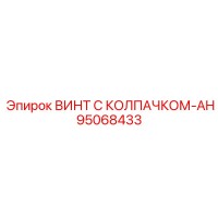 95068433 ВИНТ С КОЛПАЧКОМ-AH Epiroc